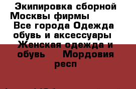 Экипировка сборной Москвы фирмы Bosco  - Все города Одежда, обувь и аксессуары » Женская одежда и обувь   . Мордовия респ.
